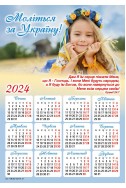 Християнський календар-магніт 2024 "Моліться за Україну!"